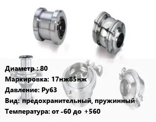 Клапан нержавеющий 80 17нж85нж Ру63 предохранительный, пружинный от -60 до +560